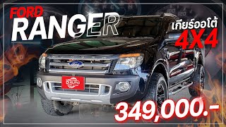 รีวิวกระบะสวยลุย เกียร์ออโต้ 4X4 FORD RANGER 3.2 XLT WILDTRAK 4WD AT 2013 ราคาถูก พร้อมลุยทุกที่!!