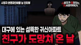 【무서운이야기 실화】 친구가 정말 무서워 했던 대구 귀신아파트ㅣ본동파인애플님 사연ㅣ돌비공포라디오ㅣ괴담ㅣ미스테리 인터뷰ㅣ시청자 사연ㅣ공포툰ㅣ오싹툰ㅣ공포썰