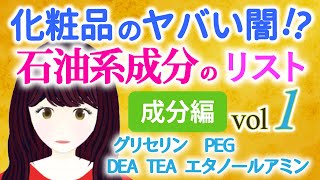 化粧品の石油系成分 成分編①　ヤバい成分を徹底解説！ グリセリン、PEG・ポリエチレングリコール、DEA、TEA、エタノールアミンなど、石油由来の添加物・合成成分の詳しい情報です。