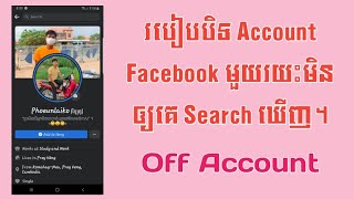 របៀបបិទ Account Facebook មួយរយះកុំឲ្យគេ Search ឃើញងាយៗ ។ [Off Account]