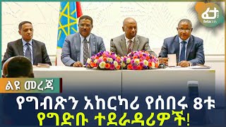 የግብፅን አከርካሪ የሰበሩ 8ቱ የግድቡ ተደራዳሪዎች! | Ethiopia