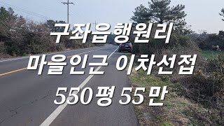 제주시 구좌읍 행원리 마을인근  이차선접 550평 55만 계획관리 010 4436 0401 제주도부동산 토지 매매