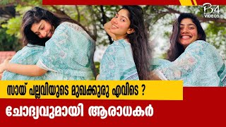 സായ് പല്ലവിയുടെ മുഖക്കുരു എവിടെ ? ചോദ്യവുമായി ആരാധകർ  | Sai Pallavi |