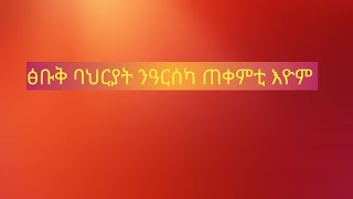 🔴#ፅቡቅ #ባህርያት #ንዓርሰካ #ጠቀምቲ እዩም #please #duet #ethiopianmusic #ገሬእሙን