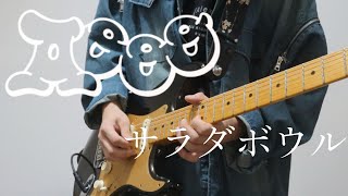 サラダボウル / Aooo - Guitar cover