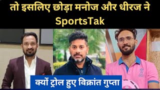 Why manoj dimri and Dhiraj left sportstak | People are trolling vikrant gupta