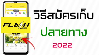 วิธีสมัครบริการเก็บเงินปลายทาง FlashExpress [ 2022 ]