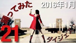 【踊ってみたダイジェスト】1月21日【ニコニコ動画2016】