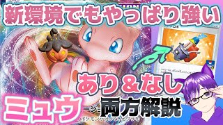 【ポケカ】最新環境でも最強！ウッウロボありとなしのミュウVMAXデッキ【解説動画】