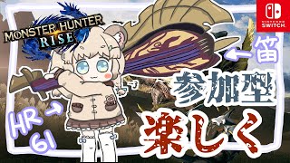 【モンハンライズ / 参加型】つおい武器とか防具とか作りたいような…HR上げたいような…【個人Vtuber】＃生ねまき