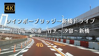 ドライブ4K【お台場レインボーブリッジ～新橋SL広場まで】【お台場～芝浦～竹芝～汐留～新橋】【カレッタ汐留】【旧芝離宮恩賜庭園】【浜離宮恩賜庭園】【日の出桟橋】【竹芝桟橋】【Alex Skrindo】