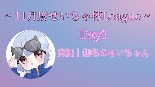 【荒野行動】11月度 せいちゃ杯League Day1