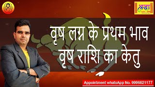 वृष लग्न के प्रथम भाव वृष राशि का केतु | Taurus ascendant; Ketu at 1st house in taurus