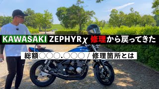 【モトブログ】修理から戻ってきた！！！　総額は？どこを直したか。　＃ゼファーχ 　#バイク修理