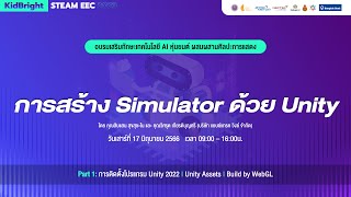 อบรม KidBright STEAM EEC 2023 - EP.3 การสร้าง Simulator ด้วย Unity [Part 1]