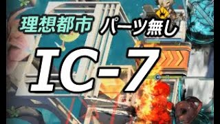 【理想都市】IC-7　リィン中心【アークナイツ/Arknights/明日方舟】