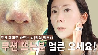 쿠션이 착 달라붙는 기초 화장 하는 법🌸절대 무너지지 않는 피부 화장법(기초~쿠션까지 완벽정리)