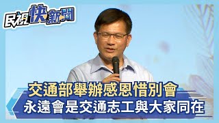 快新聞／交通部舉辦感恩惜別會　林佳龍：我永遠會是交通志工與大家同在－民視新聞