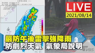 【嚴防午後雷擊強降雨 防劇烈天氣 氣象局說明LIVE】