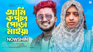 আমি কপাল পোড়া মাইয়া 😭 NOWSHIN | Atif Ahmed Niloy | Ami Kopal Pora Maiya | New Bangla Song 2023