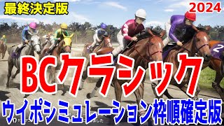 【最終決定版】ブリーダーズカップクラシック2024 枠順確定後ウイポシミュレーション【競馬予想】【展開予想】BCクラシック フォーエバーヤング ウシュバテソーロ デルマソトガケ シティオブトロイ