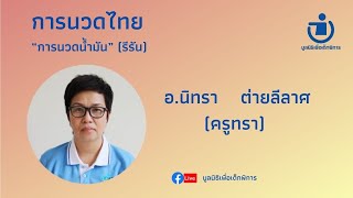 กิจกรรมฟื้นฟูออนไลน์ 3 ม.ค. 65 Ep. 172 “การนวดน้ำมัน” (รีรัน)