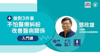 做對3件事，不怕醫療糾紛，改善醫病關係｜線上課程