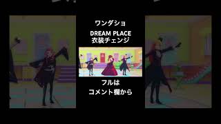 【プロセカ】ワンダショ衣装チェンジ『DREAM PLACE』 #プロセカ #プロセカ3dmv #ワンダショ #初音ミク #天馬司 #鳳えむ #草薙寧々 #神代類