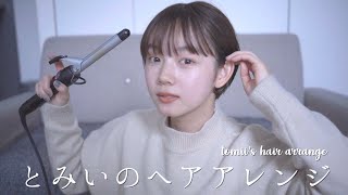 とみいの毎日ヘアアレンジ【簡単】【ショートボブ】with MCちゃちゃまる