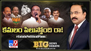 Big News Big Debate : కమలం పిలుస్తోంది రా! || Etela Rajender Political Plans - Rajinikanth TV9