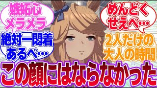 トレーナーが最近女性と喋ってない事を知った時のシチーの顔に対するみんなの反応集【ゴールドシチー】【ウマ娘プリティーダービー】