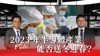 2023 年半導體產業，能否送冬迎春？《國際凌界點》EP.4