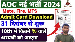 AOC Admit Card 10th में कितने % वाले का आयेगा 🤔 AOC Physical Admit Card Cut Off 2024 ! AOC Bharti