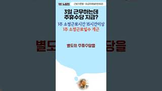 [1분노동법 #shorts] 매주 3일 근로하기로 합의한 경우에도 주휴수당을 지급해야 하나요?