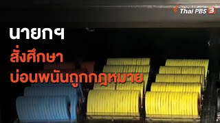 นายกฯ สั่งศึกษาบ่อนพนันถูกกฎหมาย (15 ม.ค. 64)