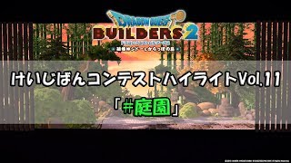 『ドラゴンクエストビルダーズ２』けいじばんコンテストハイライトVol.11