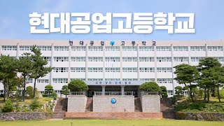 현대공업고등학교｜마이스터고 홍보영상😍