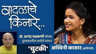 VAADALACHE KINARE | STORY : CHUTKI | PRESENTED BY ASHWINI KASAR