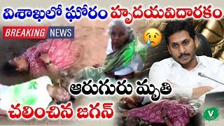 విశాఖలో  ఘోరం హృదయవిదారకం || Visakhapatnam LG Polymers Gas Leak Live News