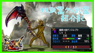 【MHXX】朧鎌大侯ゲンスレプト【キモ武器クソ武器紹介記】