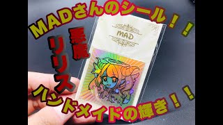 【MADさん】悪魔リリス！豪華手製ホロシール！！輝きに誘惑されちゃう！！