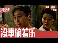 《没事偷着乐》国产经典老电影 HD 国语彩色故事片 #华语老电影📽