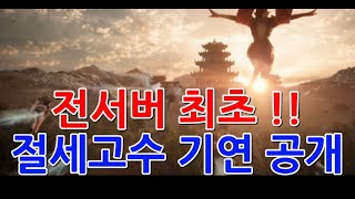 미르4 언데드 전서버최초 !! 절세고수 무극제 우암 기연 공략 !!