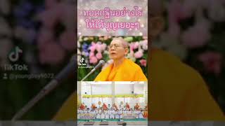 ทอดกฐินอย่างไรให้ได้บุญเยอะๆบุญจะเกิดขึ้นต่อเนื่อง #กฐินธรรมชัย67\