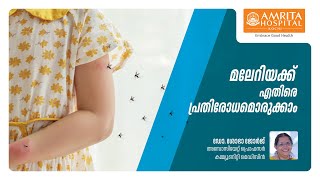 How to control the spread of Malaria | മലേറിയയെ തടയാം | World Malaria Day| Amrita Hospital, Kochi