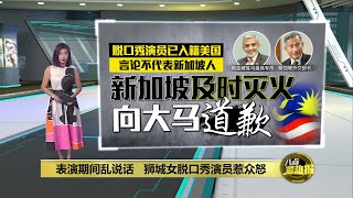 狮城女脱口秀演员拿空难开玩笑   陆兆福: 她没教养且无人性 | 八点最热报 08/06/2023