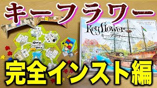 【キーフラワー】競り×ワカプレ×タイル配置！完全インスト編【ボードゲーム】