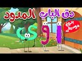 أغنية دق الباب الحركات الطويلة  -  المدود بدون موسيقى