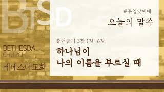 [구리베데스다교회]230416 주일낮예배/하나님이 나의 이름을 부르실 때- 민예지전도사