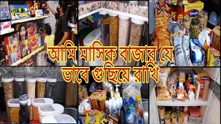 আমি যে ভাবে মাসকাবারি বাজার গুছিয়ে রাখি|Manthly Grocery Shopping |Grocery haul \u0026 Organisation